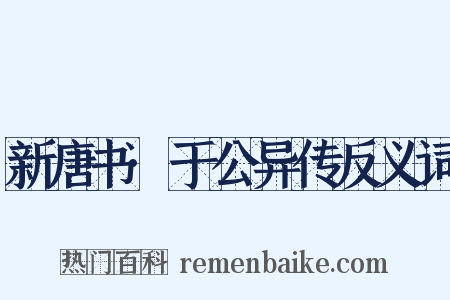 新唐书·于公异传反义词是什么意思的图片